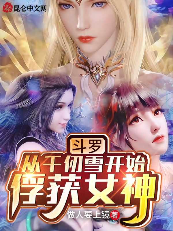 斗罗从千仞雪开始签到女神