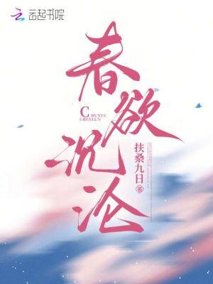 春欲有什么用