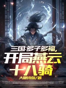 三国多子多福开局燕云十八骑吕布第几章认主