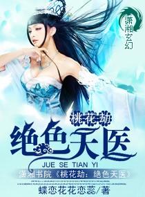 桃花劫