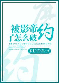我被影帝
