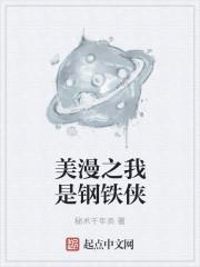 漫威之我哥是钢铁侠