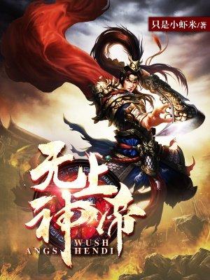 无上神帝完结了吗