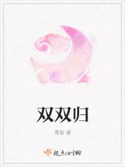 双双归家急什么意思
