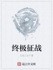 终极战兵百度百科